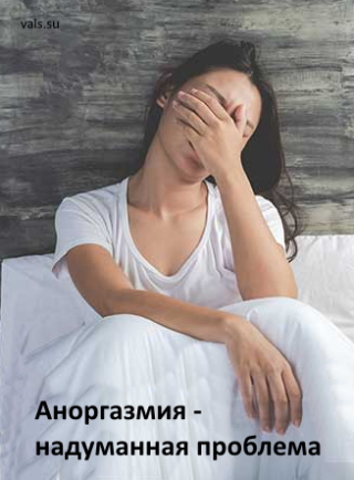 об аноргазмии