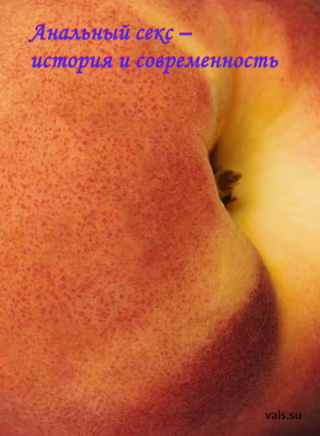 о сексе через анальное отверстие